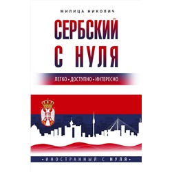 АСТ Милица Николич "Сербский с нуля"