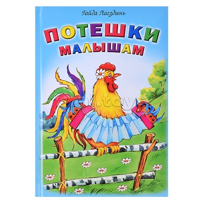 Книги. Потешки  малышам (Стихи для малышей)