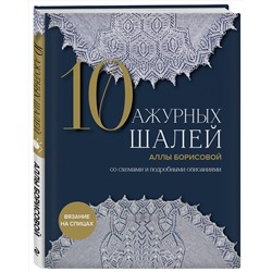 Эксмо Алла Борисова "10 ажурных шалей Аллы Борисовой. Со схемами и подробными описаниями"
