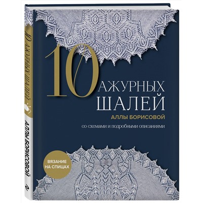Эксмо Алла Борисова "10 ажурных шалей Аллы Борисовой. Со схемами и подробными описаниями"