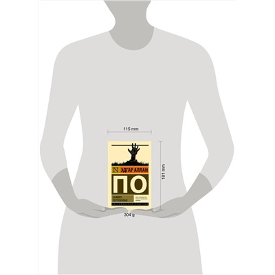 АСТ Эдгар Аллан По "Заживо погребенные"