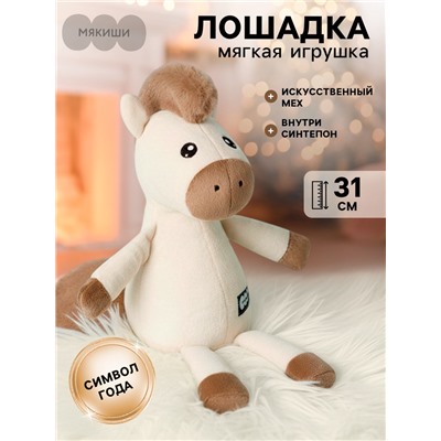 Мягкая игрушка «Лошадка Латте», 31 см