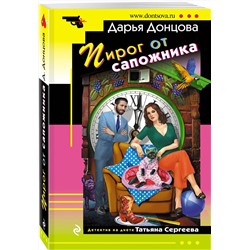 Эксмо Дарья Донцова "Пирог от сапожника"