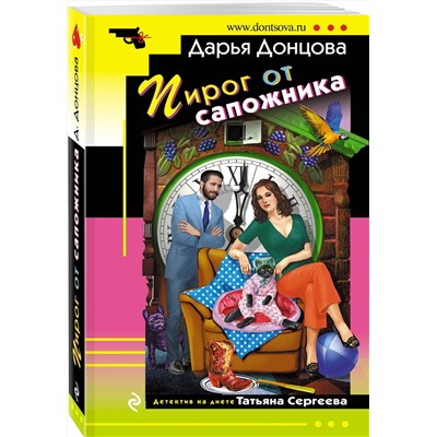Эксмо Дарья Донцова "Пирог от сапожника"