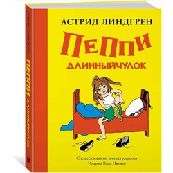 Эксмо Линдгрен А. "Пеппи Длинныйчулок (илл. Ингрид Ванг Нюман)"