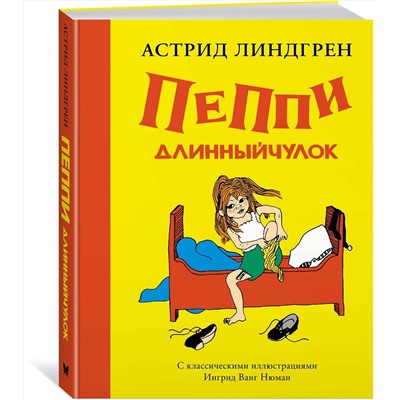 Эксмо Линдгрен А. "Пеппи Длинныйчулок (илл. Ингрид Ванг Нюман)"