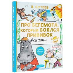 АСТ Сутеев В.Г. "Про бегемота, который боялся прививок"