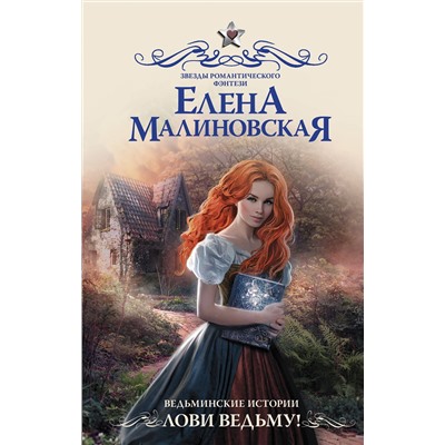 АСТ Елена Малиновская "Ведьминские истории. Лови ведьму!"