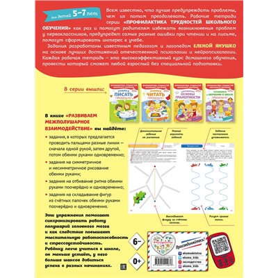 Эксмо Янушко Е.А. "Развиваем межполушарное взаимодействие"