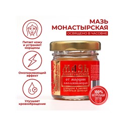 Мазь от морщин «Святая Рука» Омолаживающая, 30 мл