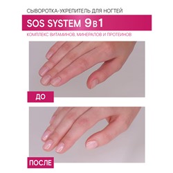 Сыворотка-укрепитель для ногтей SOS system 9 в 1, 9 г