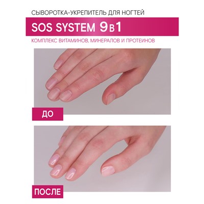 Сыворотка-укрепитель для ногтей SOS system 9 в 1, 9 г
