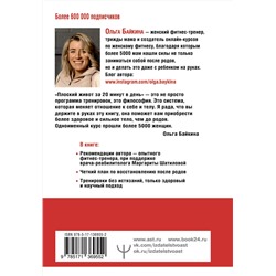 АСТ Ольга Байкина "Качать пресс должно быть запрещено! Книга-тренинг, которая поможет убрать живот и справиться с диастазом"