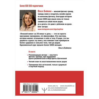 АСТ Ольга Байкина "Качать пресс должно быть запрещено! Книга-тренинг, которая поможет убрать живот и справиться с диастазом"