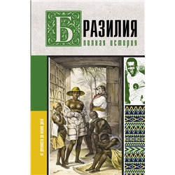 АСТ Нуньес Карвалью Фернандо "Бразилия. Полная история страны"
