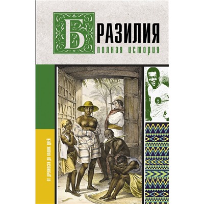 АСТ Нуньес Карвалью Фернандо "Бразилия. Полная история страны"