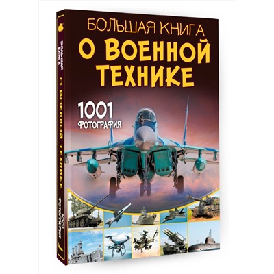 АСТ Ликсо В.В. "Большая книга о военной технике. 1001 фотография"