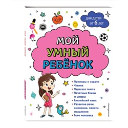 Эксмо Анна Михайловна Горохова "Мой умный ребенок для детей от 6 лет"