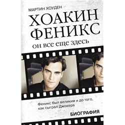 АСТ Мартин Хоуден "Хоакин Феникс. Он все еще здесь"