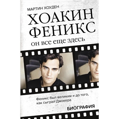 АСТ Мартин Хоуден "Хоакин Феникс. Он все еще здесь"