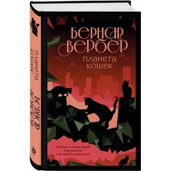 Эксмо Бернар Вербер "Планета кошек"