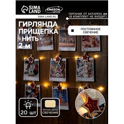 Гирлянда «Нить» 2 м роса с насадками «Прищепки-звёздочки», IP20, серебристая нить, 20 LED, батарейки ААх2 (не в комплекте), свечение тёплое белое