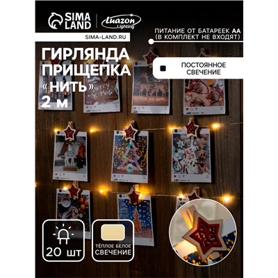 Гирлянда «Нить» 2 м роса с насадками «Прищепки-звёздочки», IP20, серебристая нить, 20 LED, батарейки ААх2 (не в комплекте), свечение тёплое белое