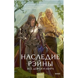 Эксмо Зоя Ласкина, Даниил Рубинчик "Наследие Рэйны. Все дороги мира"