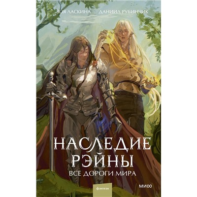 Эксмо Зоя Ласкина, Даниил Рубинчик "Наследие Рэйны. Все дороги мира"
