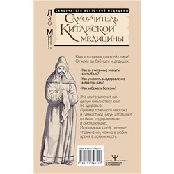 АСТ Лао Минь "Самоучитель китайской медицины. Здоровье на каждый день для всей семьи"