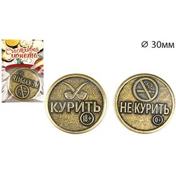 Монета "Курить - Не курить"