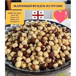 ЖАРЕНЫЙ ФУНДУК КРУПНЫЙ ГРУЗИЯ 1 кг
