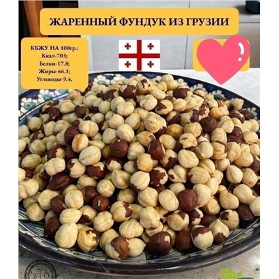 ЖАРЕНЫЙ ФУНДУК КРУПНЫЙ ГРУЗИЯ 1 кг