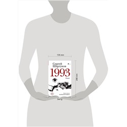 АСТ Сергей Шаргунов "1993"