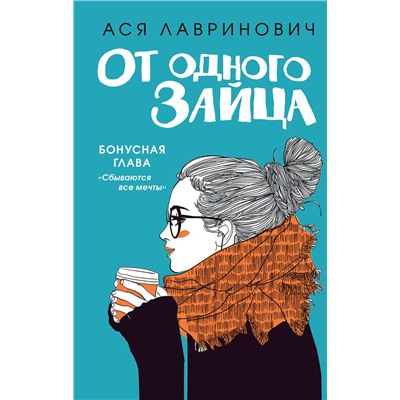 Эксмо Ася Лавринович "От одного Зайца (Бонус)"
