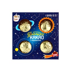 Шоколадная бомбочка с маршмеллоу «Космос», 4 шт.×35 г, 140 г