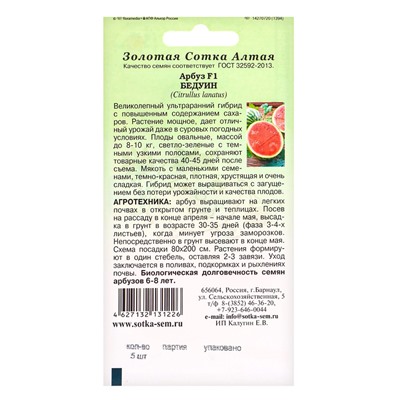 Семена Арбуз «Бедуин», F1, 5 шт., ультраранний, «Золотая Сотка Алтая» селекция Bejo Zaden