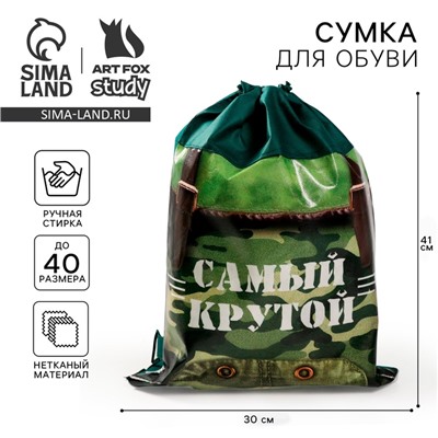 Мешок для обуви «Самый крутой» (нетканый материал) 41×30 см