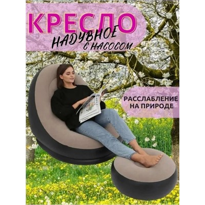 Надувное кресло с пуфиком