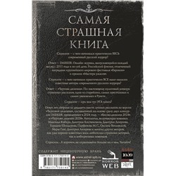 АСТ Парфенов М.С., Максим Кабир, Дмитрий Костюкевич "Самая страшная книга. DARKER: Бесы и черти"
