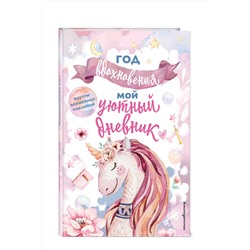 Эксмо Составитель Н. Сергеева "Год вдохновения. Мой уютный дневник"