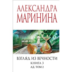 Эксмо Александра Маринина "Взгляд из вечности. Кн. 3: Ад. Т.2"