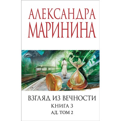 Эксмо Александра Маринина "Взгляд из вечности. Кн. 3: Ад. Т.2"