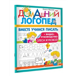 АСТ Олеся Жукова "Вместе учимся писать"