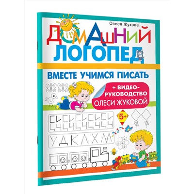АСТ Олеся Жукова "Вместе учимся писать"