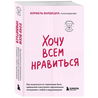 Эксмо Бэрбель Вардецки "Хочу всем нравиться. Как исцелиться от стремления быть идеальной и выстроить гармоничные отношения с собой и окружающими"