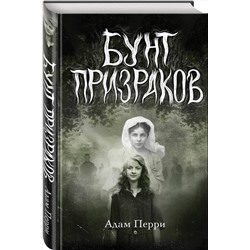 Эксмо Адам Перри "Бунт призраков"