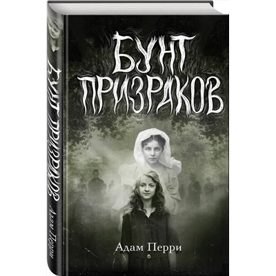 Эксмо Адам Перри "Бунт призраков"