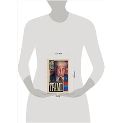 АСТ Громов Алекс "Трамп"