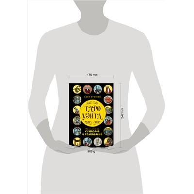 Эксмо Анна Огински "Таро Уэйта. Большая книга символов и толкований"